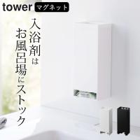 マグネットお風呂入浴剤ストッカー タワー tower 山崎実業 収納 壁面収納 収納ケース ラック スリム 固形入浴剤 個包装 小分け 浴室 磁石 洗面所 クッチーナ | キッチン雑貨&インテリア cucina