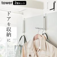 使わない時は収納できるドアハンガー タワー tower 山崎実業 2個セット ドアハンガー 折り畳み ドア ハンガー コートハンガー 服 収納 メール便OK クッチーナ | キッチン雑貨&インテリア cucina