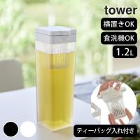 倒して置ける冷水筒 ティーバッグ入れ付き タワー tower 山崎実業 冷水筒 横置き 食洗機 洗いやすい 縦置き スクエア型 麦茶ポット 1.2L おしゃれ クッチーナ | キッチン雑貨&インテリア cucina