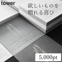 山崎実業 公式 tower カタログギフト WH 5000pt 新築祝い カタログギフト ギフトカード おしゃれ 内祝い webカタログギフト | キッチン雑貨&インテリア cucina