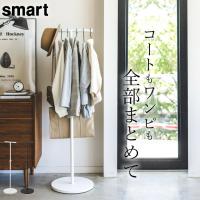 ポールハンガー スマート smart 山崎実業 コートハンガー スリム おしゃれ ポールハンガー コート掛け ハンガーラック 新生活 クッチーナ | キッチン雑貨&インテリア cucina