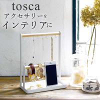 アクセサリー 収納 アクセサリー スタンド トスカ ホワイト tosca 2311  アクセサリー 収納 おしゃれ ネックレス 収納 かわいい 山崎実業 クッチーナ