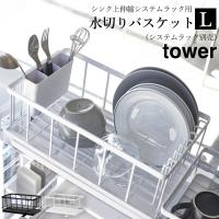 水切りかご 水切りラック シンク上 伸縮システムラック用 水切りバスケット L tower タワー クッチーナ 送料無料 水切り カゴ 伸縮 大容量 2段 キッチン 収納 | キッチン雑貨&インテリア cucina