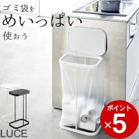 横開き分別ゴミ袋ホルダー ルーチェ LUCE 山崎実業 ゴミ箱 45リットル キッチン 分別 フタ付き おしゃれ スリム ゴミ袋 ごみ箱 クッチーナ | キッチン雑貨&インテリア cucina