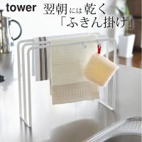 布巾ハンガー タワー tower 山崎実業 布巾 スタンド ふきん掛け おしゃれ 布巾かけ 布巾掛け タオルハンガー タオル掛け スポンジ掛け クッチーナ | キッチン雑貨&インテリア cucina