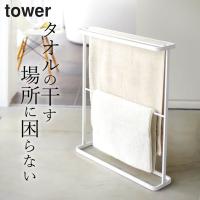 バスタオルハンガー タワー tower 山崎実業 バスタオル掛け バスタオル 室内干し ハンガー 収納 タオル掛け 部屋干し スリム シンプル おしゃれ クッチーナ | キッチン雑貨&インテリア cucina