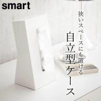 ティッシュケース スマート smart 山崎実業 ティッシュケース 縦型 縦置き 縦 おしゃれ ティッシュ ケース 花粉症 対策 クッチーナ | キッチン雑貨&インテリア cucina