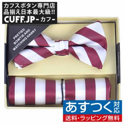 カフス ボタン 蝶ネクタイのCUFF - 蝶ネクタイ＆チーフ セット｜Yahoo