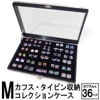 M シルバー カフスボタン ネクタイピン 指輪 収納ケース ガラスケース コレクションボックス カフスマニア おしゃれ メンズ スーツアクセサリー専門店 