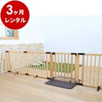 ベビーゲート 3カ月 レンタル  木製パーテーション FLEX300 ナチュラル 置くだけ ワイド 日本育児 ベビー用品レンタル | Good Baby