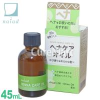 ナイアード ヘナケア オイル 45ml 日本製 100％ 植物オイル ヘアオイル 化粧用オイル アルガンオイル モロッコ ヘナ染め ヘアケア naiad henna care oil | キュアマート