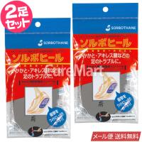 ソルボ ヒール◆2足セット 22-29cm 61264 日本製 【メール便 送料無料】 ハーフ インソール かかと クッション アキレス腱 衝撃吸収 パッド 中敷き sorbothane | キュアマート