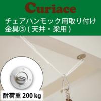 チェア ハンモック 取り付け金具 セット3【60mm木ネジ8本付 電動ドリルで簡単取付可能】 | ハンモック専門店キュリアス