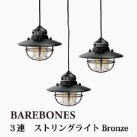 ベアボーンズ エジソン ペンダント ストリング ライト ブロンズ ランタン 3連 ストリングライト リビング BAREBONES LIVING Bronze LIV-265 | ハンモック専門店キュリアス