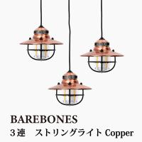 ベアボーンズ エジソン ペンダント ストリング ライト カッパー ランタン 3連 ストリングライト リビング BAREBONES LIVING Copper LIV-269 | ハンモック専門店キュリアス