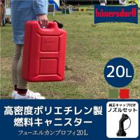 ヒューナースドルフ 燃料タンク 灯油タンク 灯油缶 20L 20リットル フューエルカンプロ 純正ノズル付きセット オリーブ レッド ウォータータンク | ハンモック専門店キュリアス