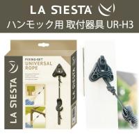 ハンモック 取り付け器具 UR-H3 LA SIESTA ラシエスタ 保証 【アジャスター付きなので長さ調整が簡単です 】 | ハンモック専門店キュリアス