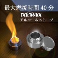 【 限定クーポン対象商品】 防災 アルコールストーブ アルコールバーナー タトンカ バーナー シングルバーナー アウトドア 湯沸かし キャンプ 非常時用