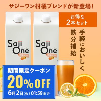 サジーワン（サジージュース）｜健康飲料 | ダイエット、健康 の