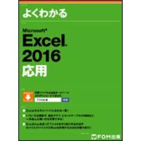 よくわかる Microsoft Excel 2016 応用 | Curio!ショップ