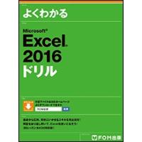 よくわかる Microsoft Excel 2016 ドリル | Curio!ショップ