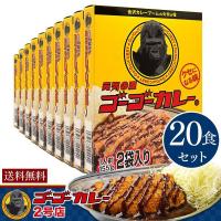 レトルトカレー ゴーゴーカレー 中辛 20食 セット カレー レトルト レトルト食品 お取り寄せグルメ お取り寄せ | ゴーゴーカレー公式通販 2号店