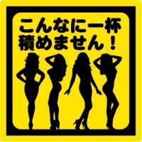 妖艶天国 おもしろステッカー カーステッカー カーグッズ バイク シール 雑貨 車 二輪 旧車 愛車 ドレスアップ カスタムカー St 1026 Custom Fan 通販 Yahoo ショッピング