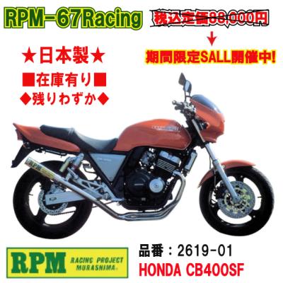 RPM│67 Racing│CB400SF STD│NC31｜ステンレスカバー