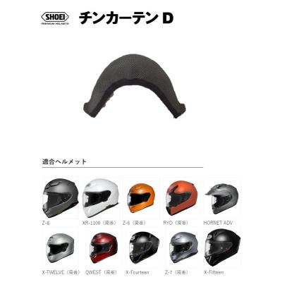 SHOEI ヘルメット用ブレスガード、チンカーテン｜ヘルメット内装