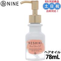 &amp;NINE アンドナイン ケシキ モイストリペア ヘアオイル 78mL アウトバストリートメント 洗い流さないトリートメント オイル ダメージケア 美容室 サロン専売 | キューティクルスタイル