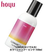 ホーユー プロフェッショナル ソマルカ ピンク カラーシャンプー 150mL | キューティクルスタイル