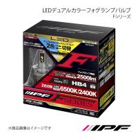 IPF LEDデュアルカラーフォグランプバルブ Fシリーズ F55DFLB エスティマ ACR/GSR5# AHR2# | cyber-eco ヤフーショッピング店