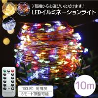 クリスマスオーナメント 新年 LED 電飾 100球 10m 電池式 USB式 led ジュエリー ライトクリスマスツリー  リモコン付 8パターン 点滅
