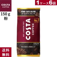 コスタコーヒー ホームカフェ ブレンド 粉 150g　6袋　送料無料 | スペース・K ジャパンヤフー店