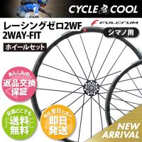 フルクラム レーシングゼロ 2WAY-FIT 11s シマノ用 返品交換保証 即納 送料無料 Fulcrum Racing Zero 2WF ホイールセット C17 | CYCLE-COOL Yahoo!店