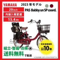 5/18~5/19はBIGボーナス★3000円クーポン電動自転車 YAMAHA ヤマハ 2023年モデル PAS Babby un SP coord.リヤチャイルドシート標準装備モデル PA20BSPR コーデ | サイクルエクスプレス