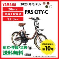電動自転車 小径モデル YAMAHA ヤマハ 2023年モデル PAS CITY-C PA20CC | サイクルエクスプレス