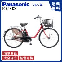 【5のつく日★自転車に使える3000円クーポン!】電動アシスト自転車 Panasonic パナソニック 2025年 ビビ・DX BE-FD633 26インチ ViVi Ｒ２：チリレッド | サイクルエクスプレス