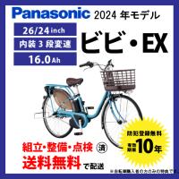 電動自転車 Panasonic パナソニック 2024年モデル ビビ・EX FE632/FE432 | サイクルエクスプレス