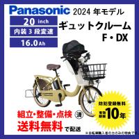 【4/28買う買うサンデー★3000円クーポン】電動自転車 子乗せ付き Panasonic パナソニック 2024年モデル ギュット・クルームF・DX FHD031 | サイクルエクスプレス