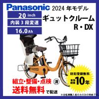 電動アシスト自転車 電動自転車 子乗せ付き Panasonic パナソニック 2024年モデル ギュット・クルームR・DX FRD033 | サイクルエクスプレス