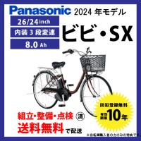 電動アシスト自転車 電動自転車 Panasonic パナソニック 2024年モデル ビビ・SX FS632/FS432 | サイクルエクスプレス