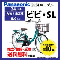 電動自転車 Panasonic パナソニック 2024年モデル ビビ・SL FSL433 24インチ | サイクルエクスプレス