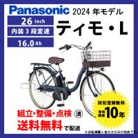 電動自転車 シティモデル Panasonic パナソニック 2024年モデル ティモ・L FTL632 | サイクルエクスプレス