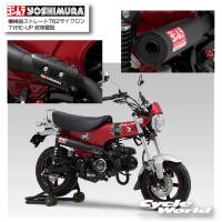 *正規品〔YOSHIMURA〕 110A-45H-6X60 Dax125(23) 機械曲ストレート762サイクロン TYPE-UP 政府認証 ダックス HONDA マフラー ヨシムラ 【バイク用品】 | サイクルワールド