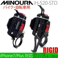 【ミノウラ】iH-520-STD スマートフォンホルダー リジッド スマホホルダー 箕浦 MINOURA | サイクルワールド