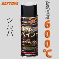 正規品〔DAYTONA〕 68112 耐熱ペイント エキパイ用 【つや消しシルバー】 エキゾーストパイプ 耐熱温度600℃ デイトナ 【バイク用品】★ | サイクルワールド