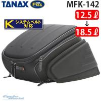 〔TANAX〕 MFK-142 エアロシートバッグ2 &lt;容量：12.5〜18.5Ｌ&gt; ツーリング タナックス モトフィズ 【バイク 用品】 | サイクルワールド