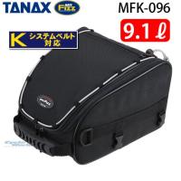 正規品〔TANAX〕 MFK-096 スポルトシートバッグ &lt;容量：9.1Ｌ&gt; ツーリング タナックス モトフィズ 【バイク用品】 | サイクルワールド