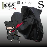 〔影丸くん〕Sサイズ 《ミニバイク・スクーター》 車体カバー 盗難防止 山城 単車袋 シートカバー オートバイ | サイクルワールド